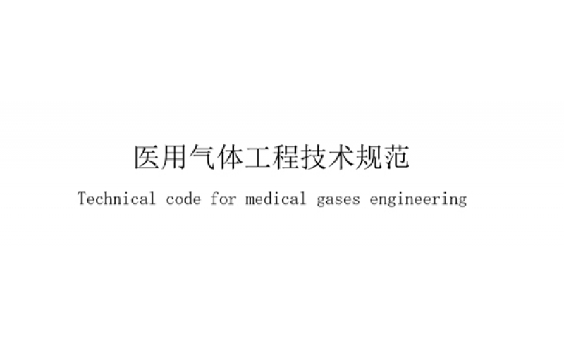 醫(yī)用氣體工程專業(yè)術(shù)語(yǔ)一覽表，業(yè)內(nèi)人士必備！